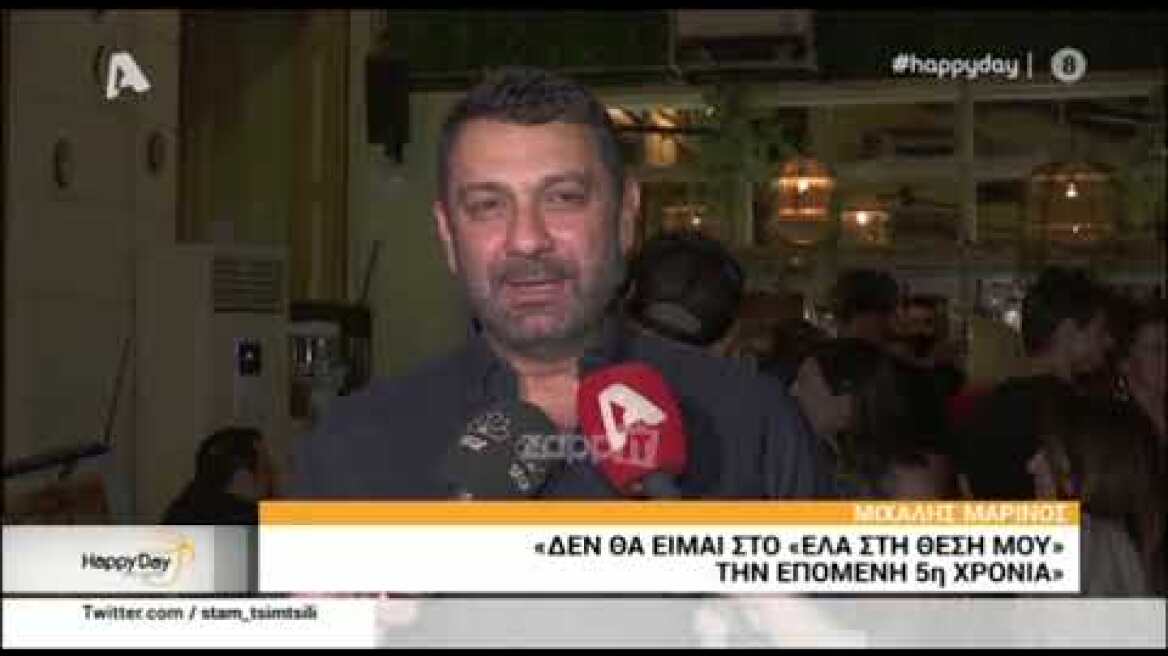 Ο Μιχάλης Μαρίνος μιλάει για την αποχώρησή του από το "Έλα στη θέση μου"
