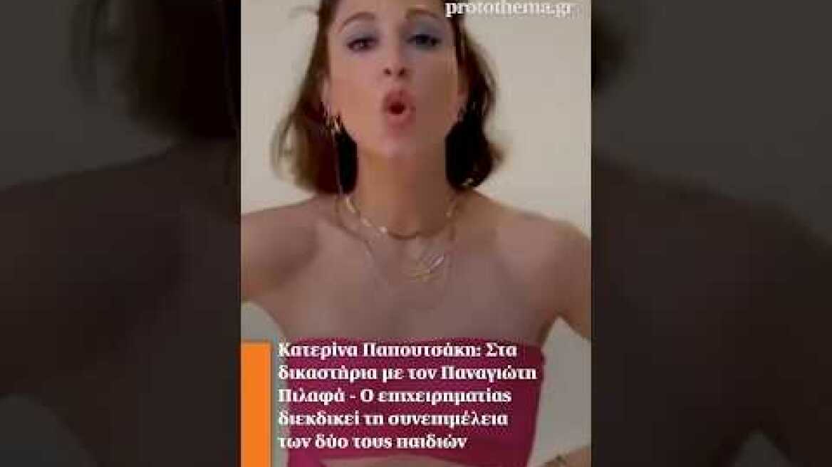 Κατερίνα Παπουτσάκη: Στα δικαστήρια με τον Πιλαφά - Ο επιχειρηματίας διεκδικεί τη συνεπιμέλεια