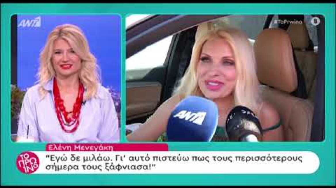 Οι πρώτες δηλώσεις της Ελένης Μενεγάκη!
