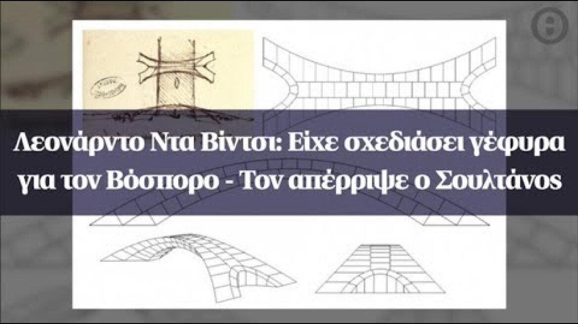 Λεονάρντο Ντα Βίντσι: Είχε σχεδιάσει γέφυρα για τον Βόσπορο - Τον απέρριψε ο Σουλτάνος