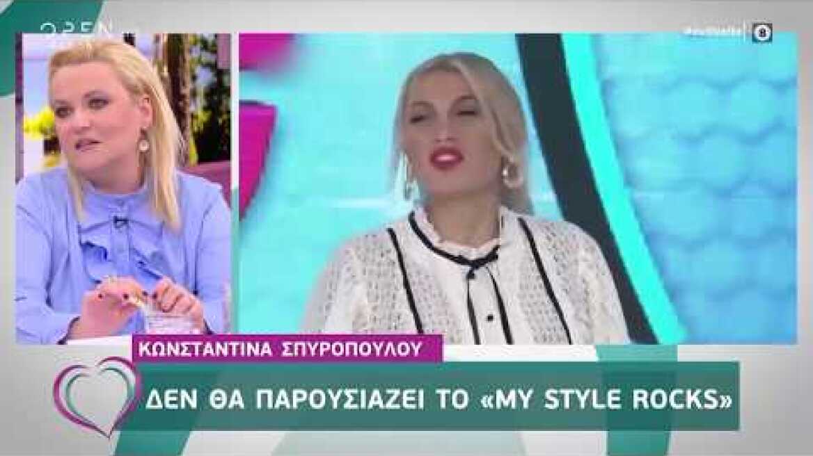 Αποκλειστικό: Η Κωνσταντίνα Σπυροπούλου δεν θα παρουσιάσει το «My style rocks» - Ευτυχείτε! |OPEN TV