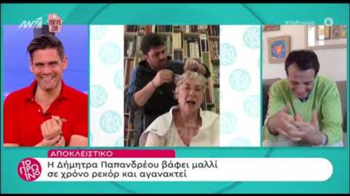Η Δήμητρα Λιάνη Παπανδρέου βάφει μαλλί και αγανακτεί