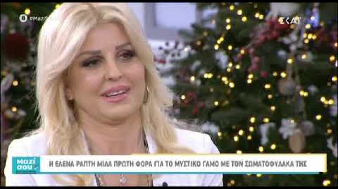 Έλενα Ράπτη: Μιλά πρώτη φορά στο Μαζί σου Σαββατοκύριακο για το μυστικό γάμο της!