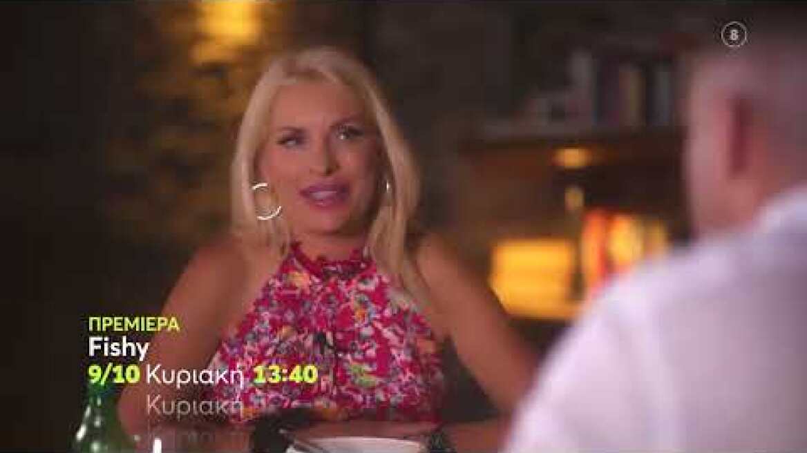 Fishy | ΠΡΕΜΙΕΡΑ | Κυριακή 9/10 13:40
