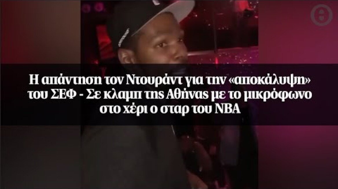 Η απάντηση στον Ντουράντ για την «αποκάλυψη» του ΣΕΦ - Σε κλαμπ της Αθήνας με το μικρόφωνο...