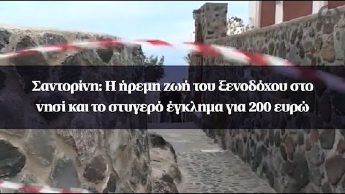 Σαντορίνη: Η ήρεμη ζωή του ξενοδόχου στο νησί και το στυγερό έγκλημα για 200 ευρώ