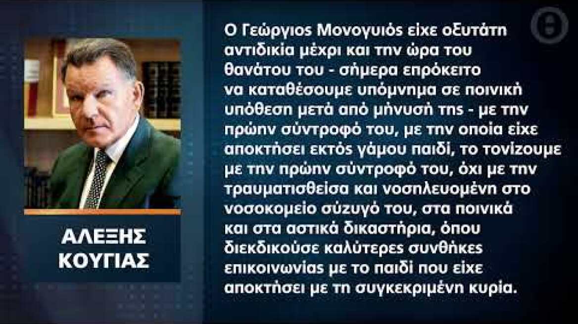 Αλέξης Κούγιας: Ο Τζώρτζης Μονογυιός ήταν σε δικαστική διαμάχη με πρώην σύντροφό του..