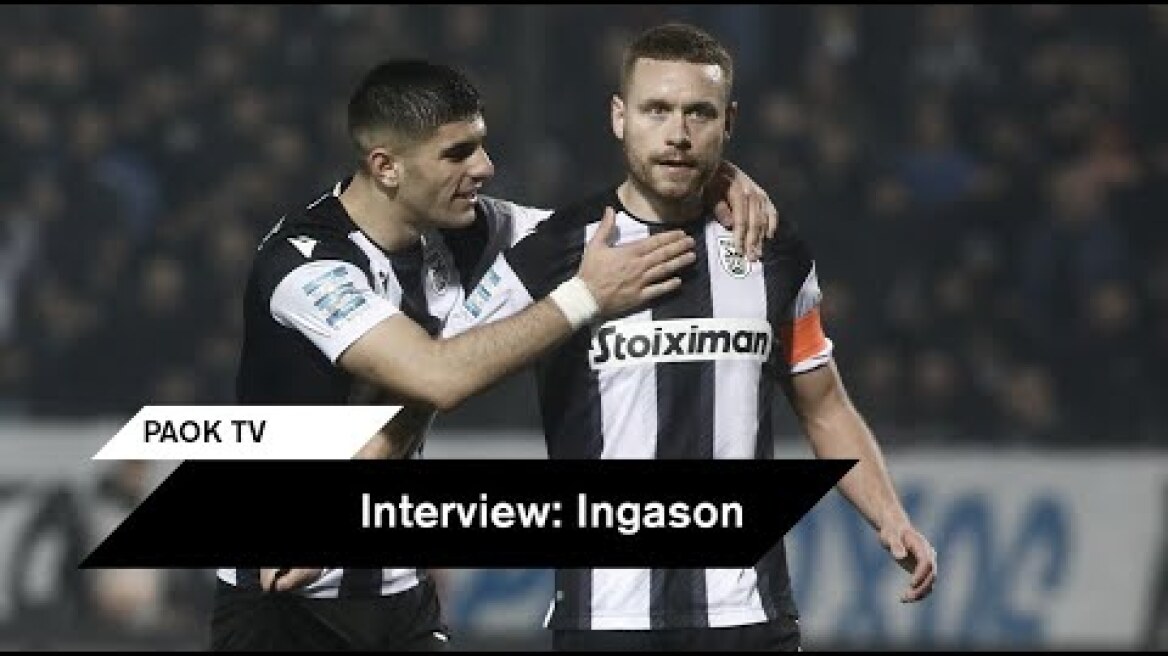 Ίνγκασον: "Χαρούμενοι για τη νίκη, το μυαλό μας στη Λαμία" - PAOK TV