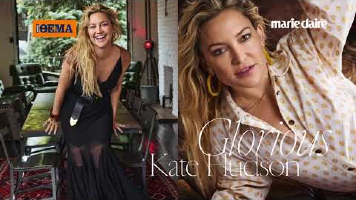 Η Κέιτ Χάντσον είναι στο νέο Marie Claire Μαΐου που κυκλοφορεί εκτάκτως το Μεγάλο Σάββατο με το Θέμα