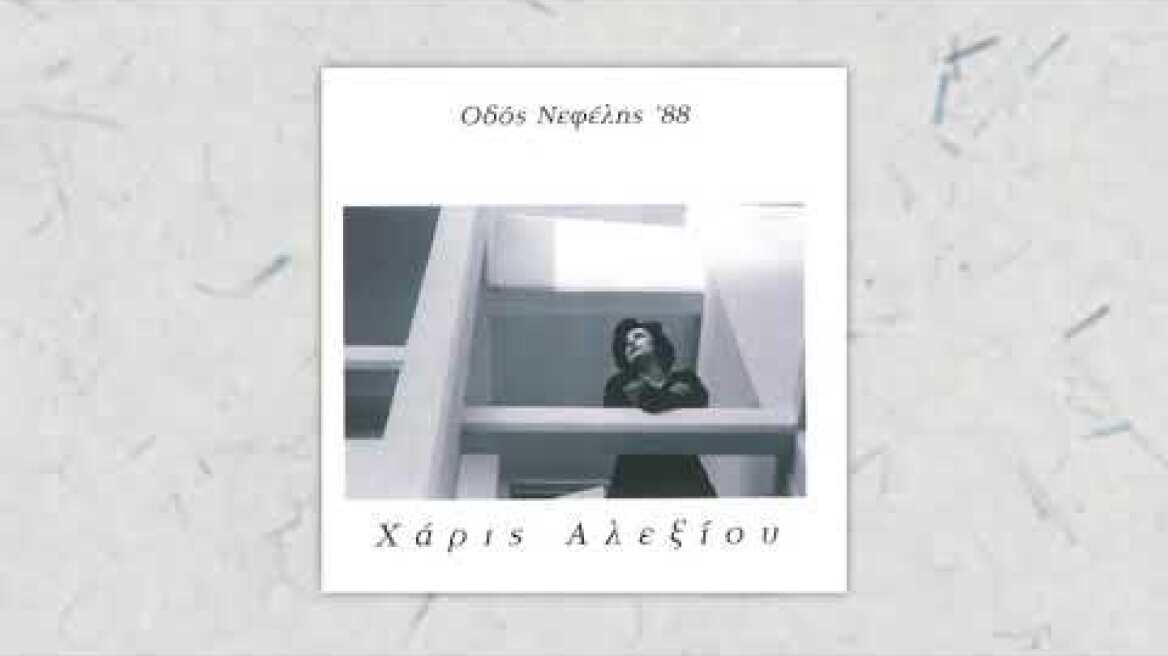 Χάρις Αλεξίου - Προσευχή - Official Audio Release