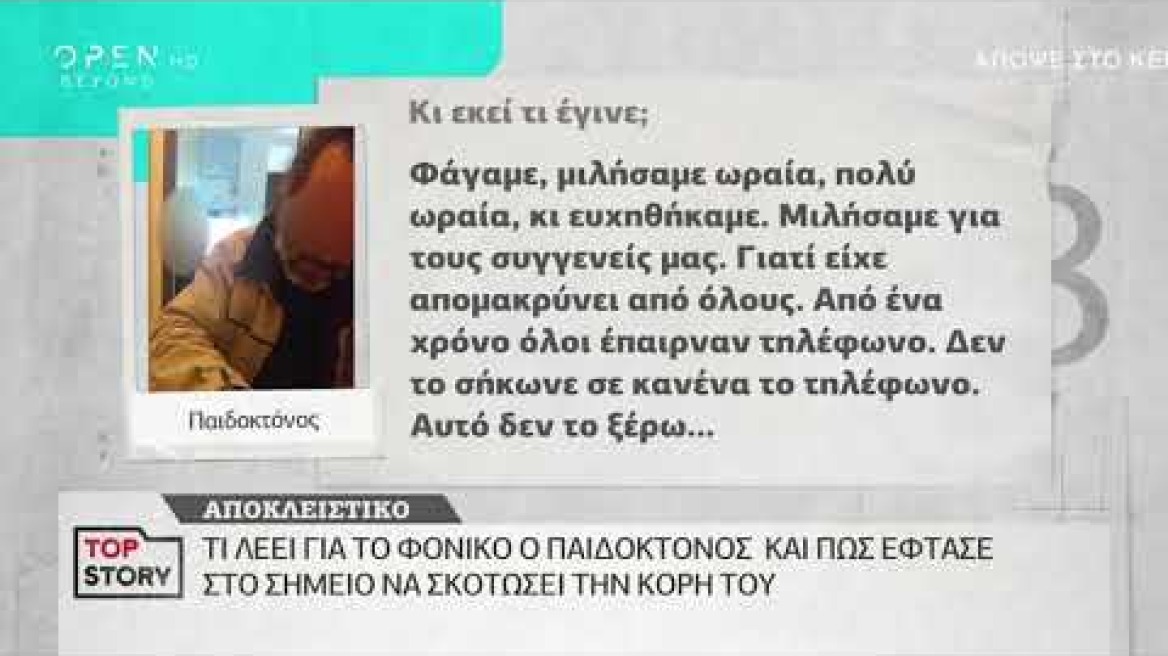 Ο παιδοκτόνος στο Top Story