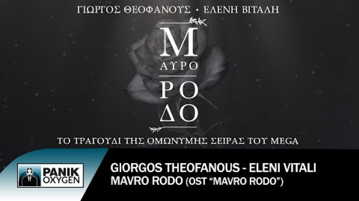 Γιώργος Θεοφάνους & Ελένη Βιτάλη  - Μαύρο Ρόδο (OST Μαύρο Ρόδο) - Official Lyric Video