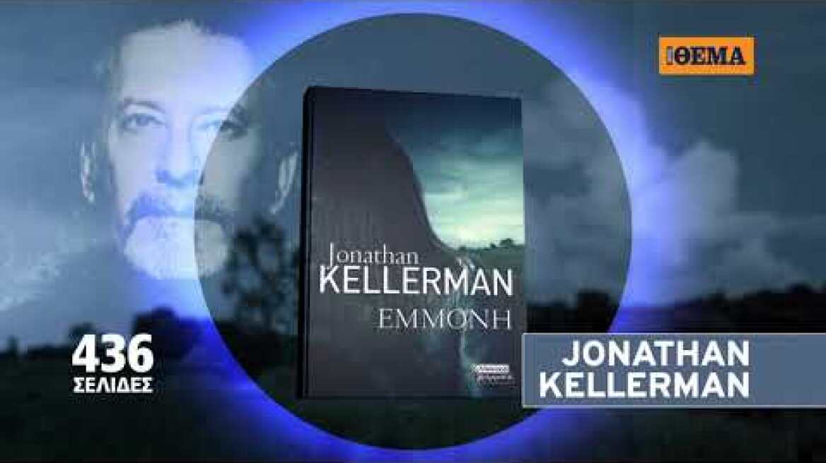 Αυτή την Κυριακή το μπεστ σέλερ του Jonathan Kellerman «Εμμονή» είναι στο ΘΕΜΑ
