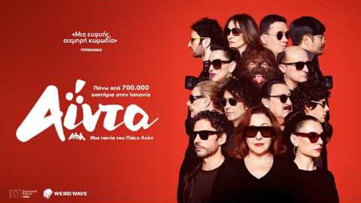 Αΐντα (Greek trailer)