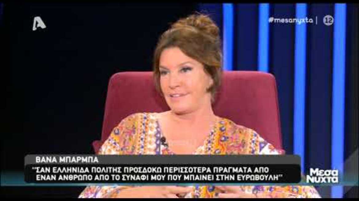 Βάνα Μπάρμπα: Νέο ξέσπασμα κατά Αλέξη Γεωργούλη! «Είναι θέμα προσωπικής ηθικής»