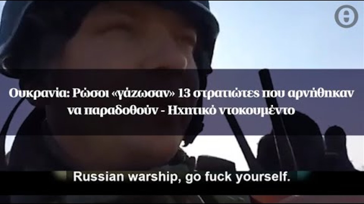 Ουκρανία: Ρώσοι «γάζωσαν» 13 στρατιώτες που αρνήθηκαν να παραδοθούν