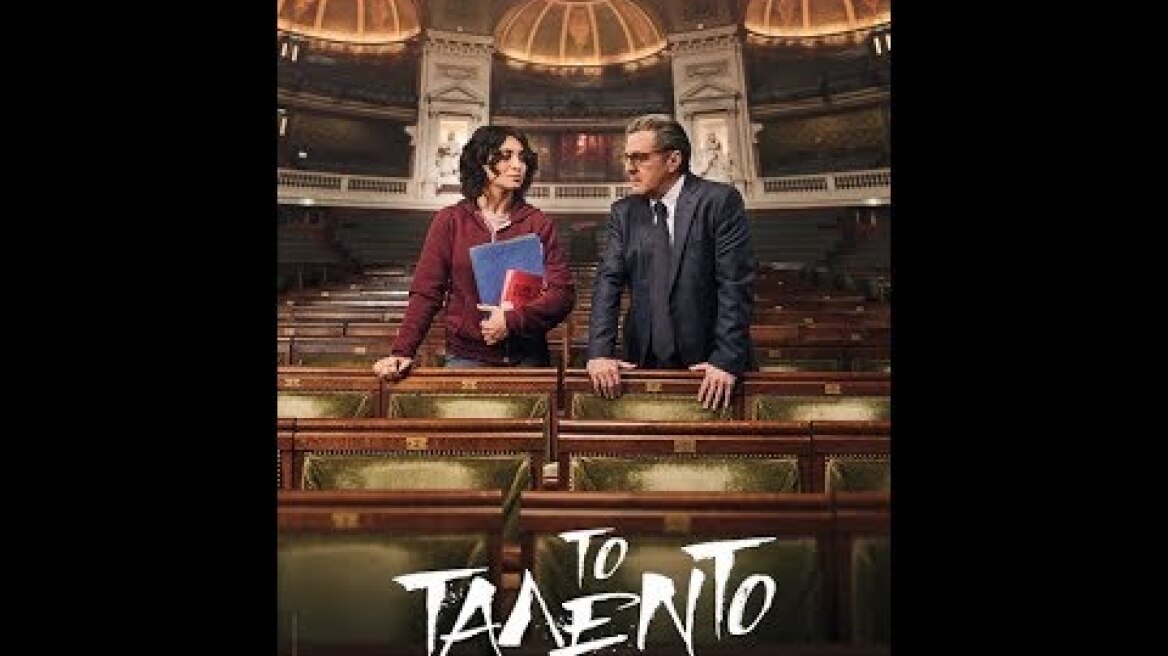 ΤΟ ΤΑΛΕΝΤΟ (LE BRIO) - TRAILER (GREEK SUBS)