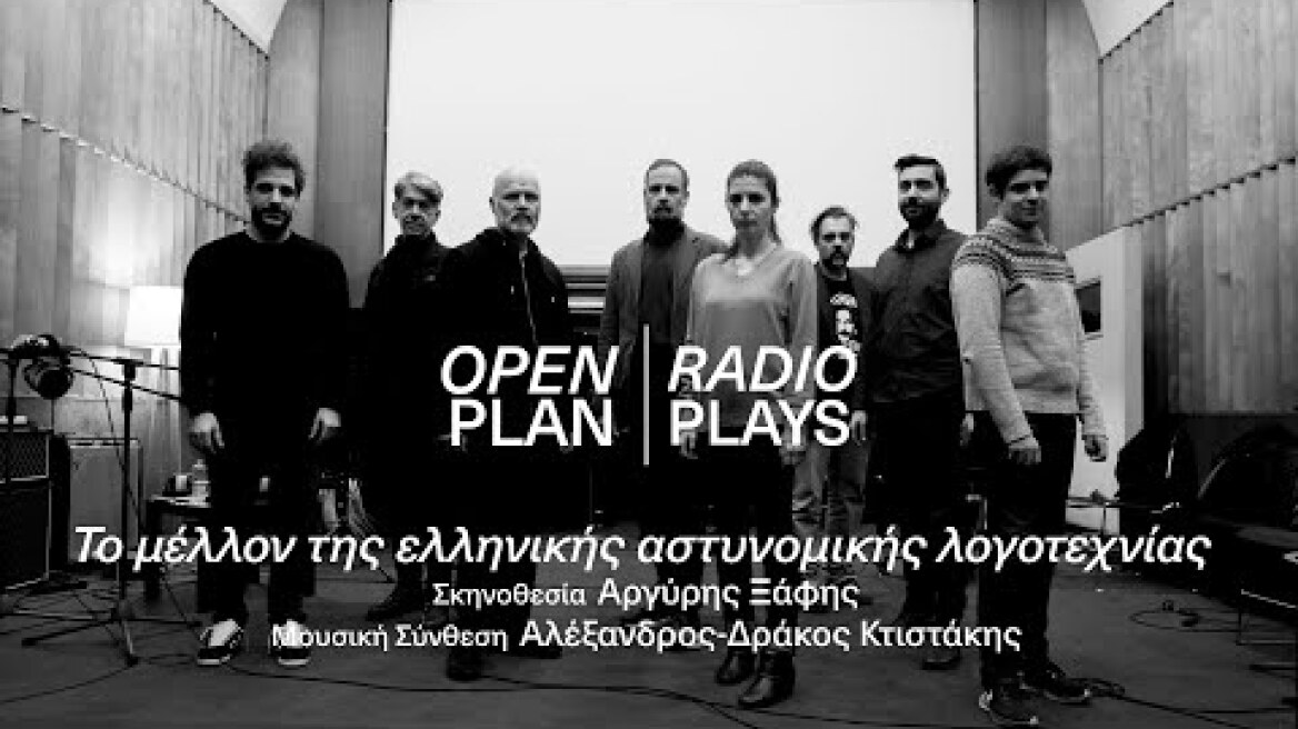 Open Plan – Radio Plays | ΠΡΟΒΕΣ: Το μέλλον της ελληνικής αστυνομικής λογοτεχνίας