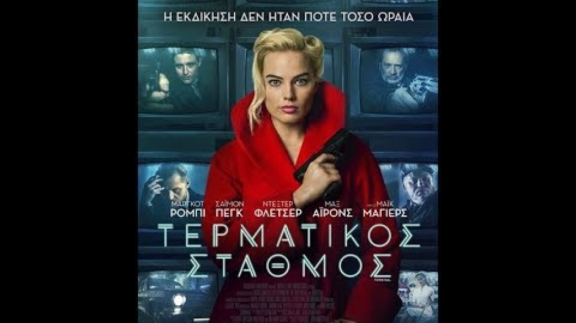 ΤΕΡΜΑΤΙΚΟΣ ΣΤΑΘΜΟΣ (TERMINAL) - TRAILER (GREEK SUBS)
