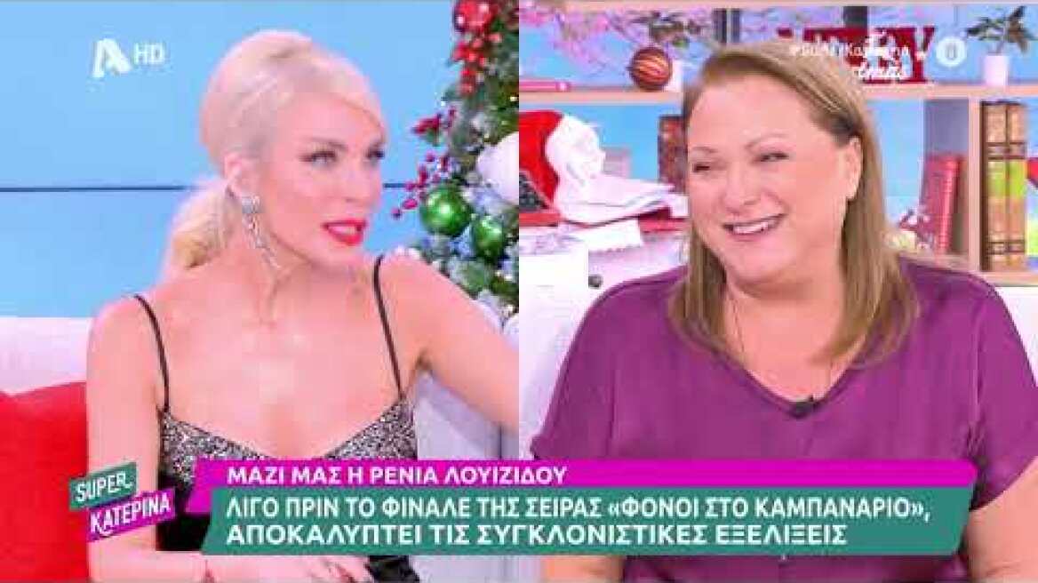 Ρένια Λουϊζίδου [Φόνοι στο καμπαναριό] | Super Κατερίνα | 22/12/2023