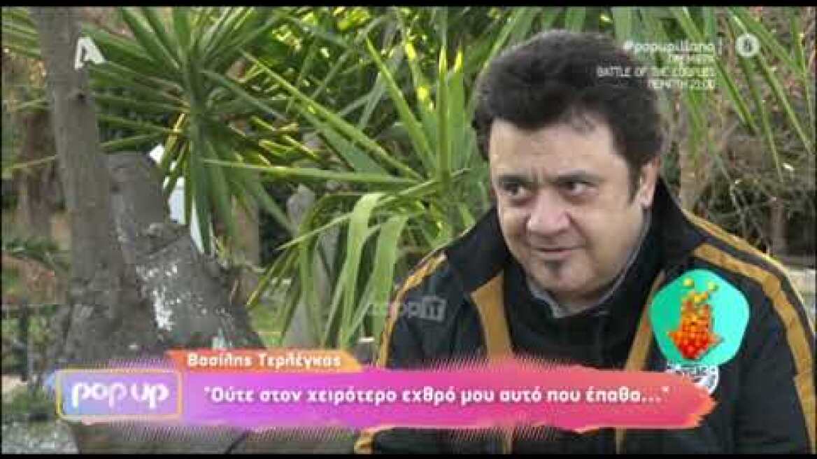 Βασίλης Τερλέγκας: «Έχω φάει πάρα πολύ ρατσισμό»