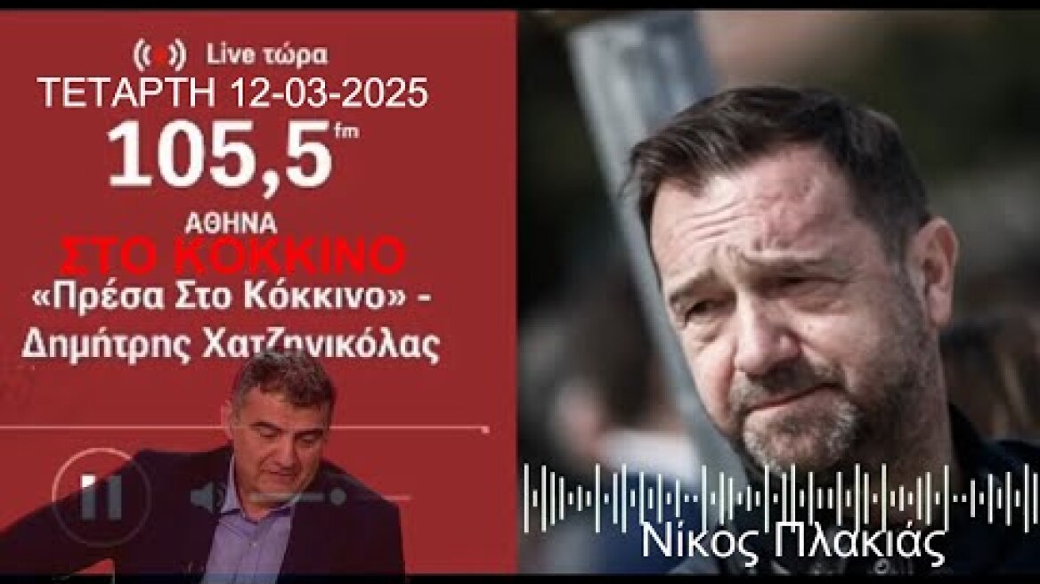 Ο Νίκος Πλακιάς συγγενής θυμάτων δυστυχήματος Τεμπών ΣΤΟ ΚΟΚΚΙΝΟ 105,5 FM, με Δ Χατζηνικόλα, info-n