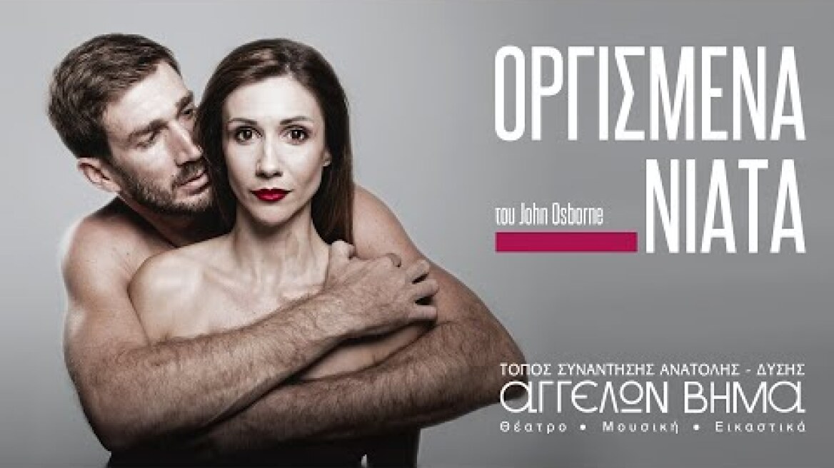 ΟΡΓΙΣΜΕΝΑ ΝΙΑΤΑ / ΑΓΓΕΛΩΝ ΒΗΜΑ TEASER