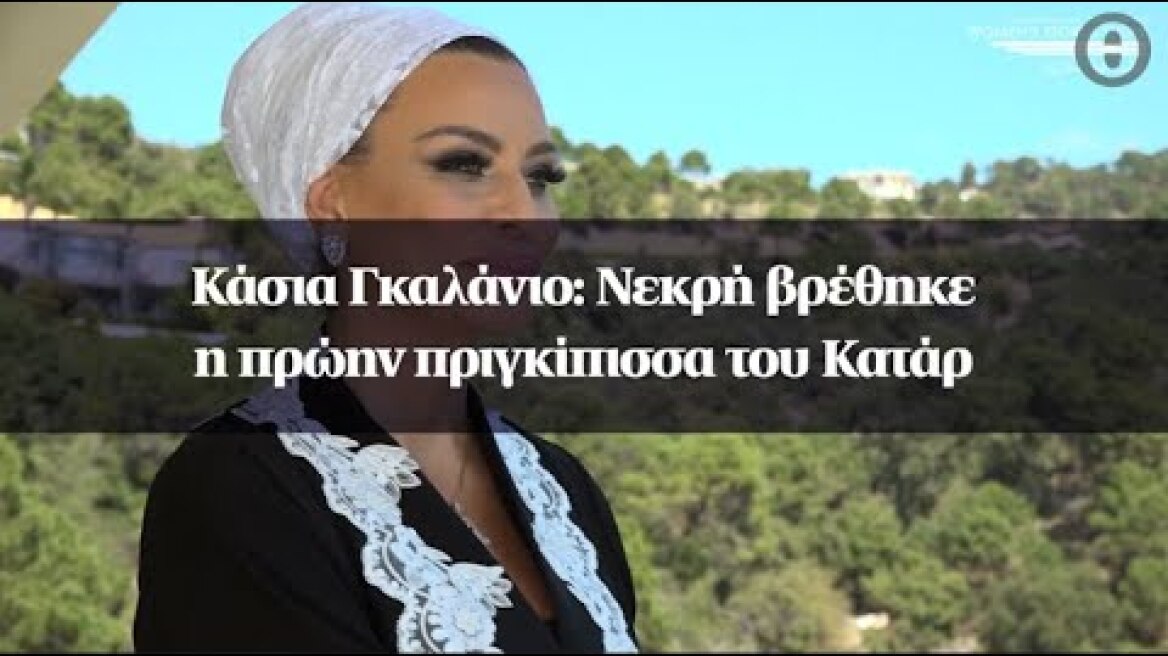 Κάσια Γκαλάνιο: Νεκρή βρέθηκε η πρώην πριγκίπισσα του Κατάρ