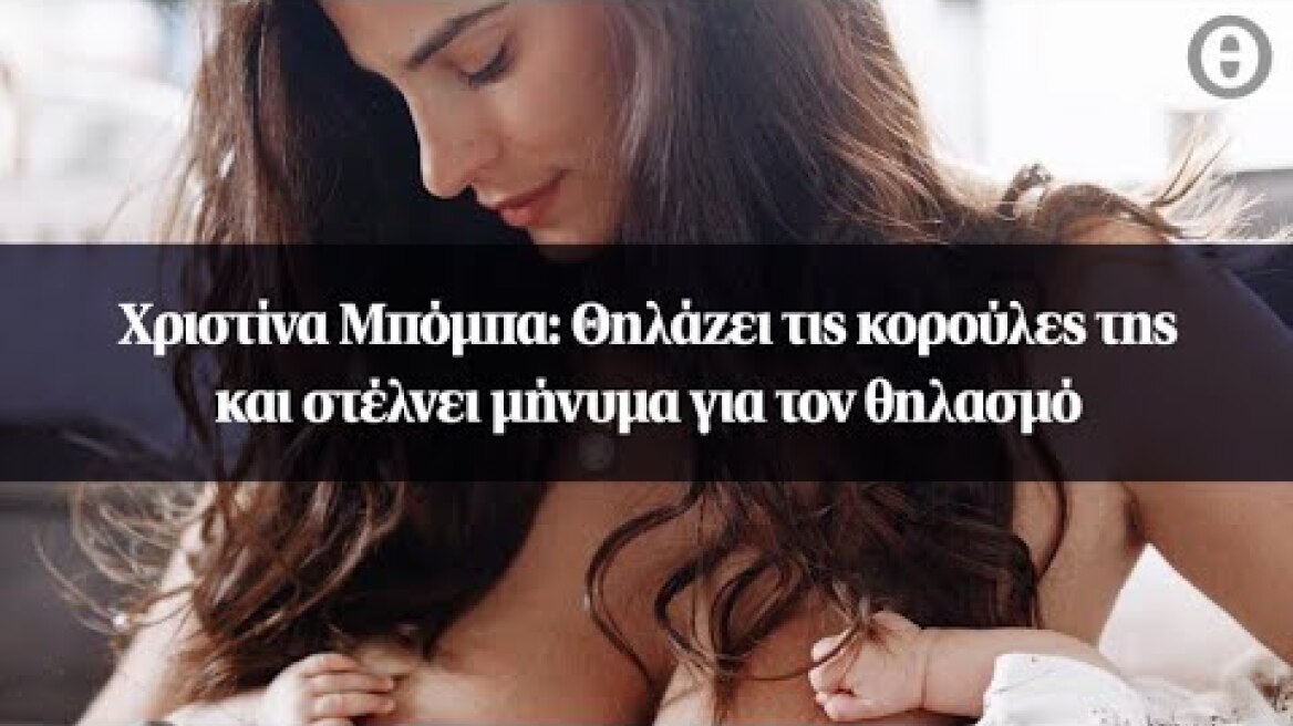 Χριστίνα Μπόμπα: Θηλάζει τις κορούλες της και στέλνει μήνυμα για τον θηλασμό