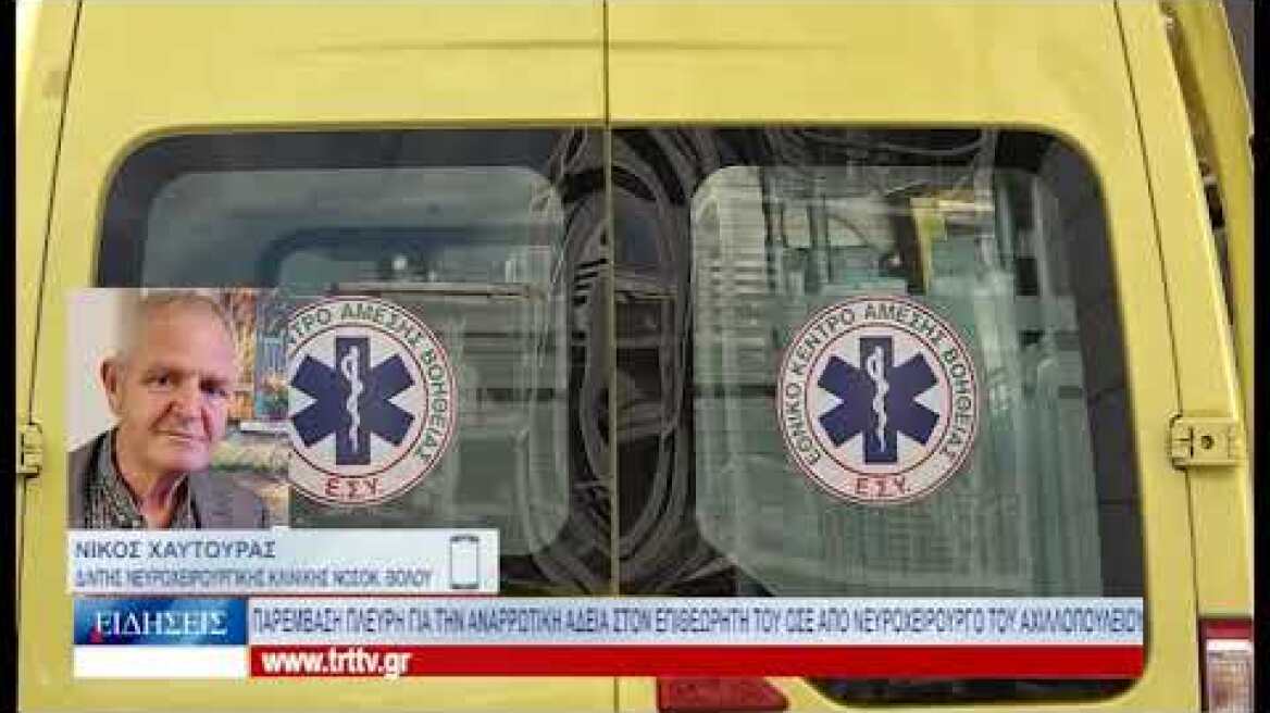 Βόλος Παρέμβαση Πλεύρη για την αναρρωτική άδεια στον επιθεωρητή του ΟΣΕ από νευροχειρουργό 060322