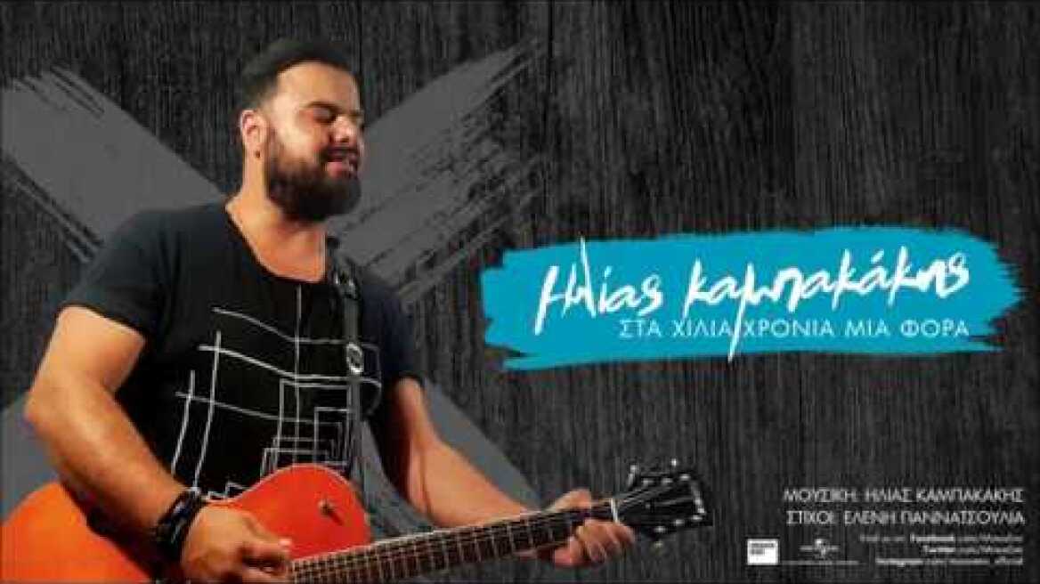Ηλίας Καμπακάκης - Στα χίλια χρόνια μια φορά | Ilias Kampakakis - Sta xilia xronia mia fora