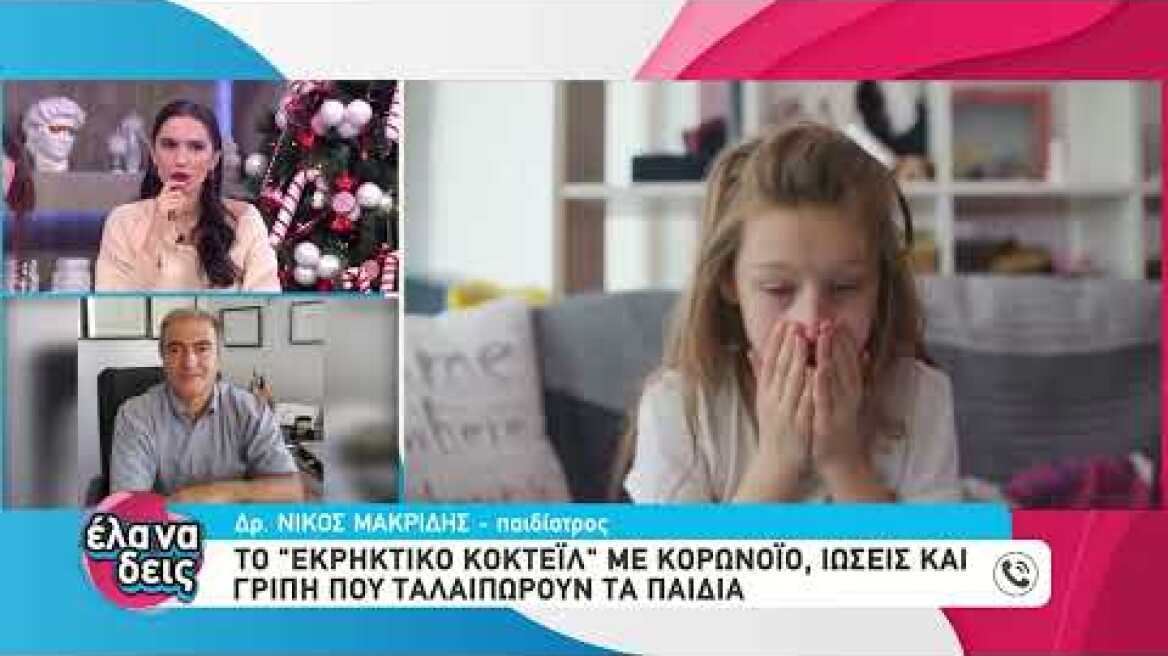 Εποχιακές Λοιμώξεις