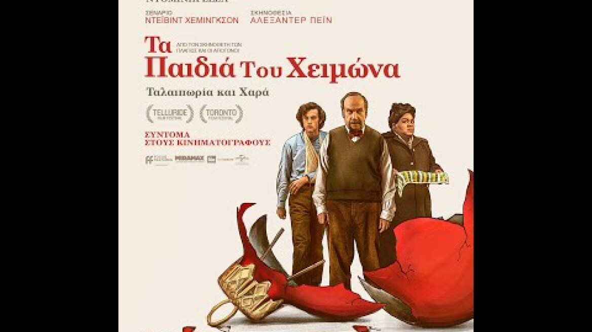 ΤΑ ΠΑΙΔΙΑ ΤΟΥ ΧΕΙΜΩΝΑ (The Holdovers) - trailer (greek subs)