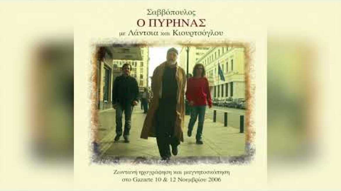 Διονύσης Σαββόπουλος - Κωλοέλληνες