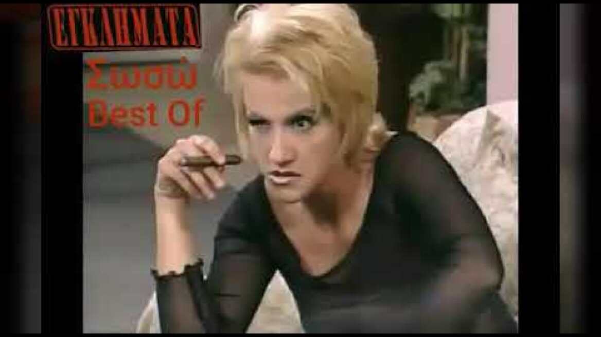 Εγκλήματα - Σωσώ (Best Of) 😂😂🔫🔫