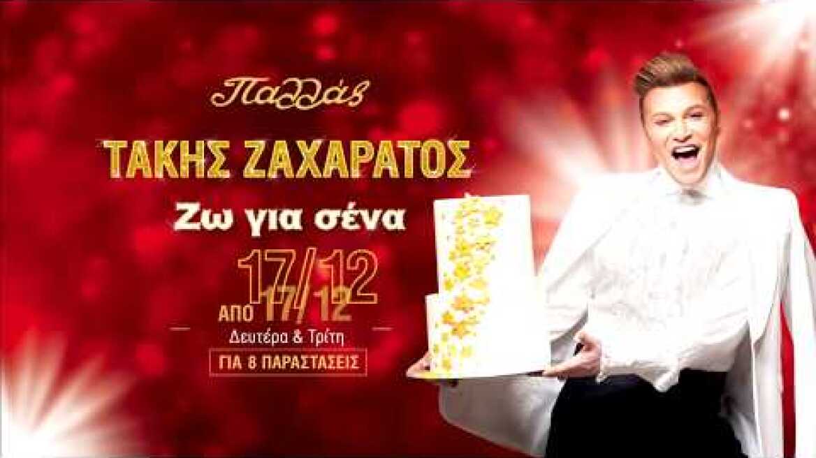 ΤΑΚΗΣ ΖΑΧΑΡΑΤΟΣ-ΖΩ ΓΙΑ ΣΕΝΑ - Trailer