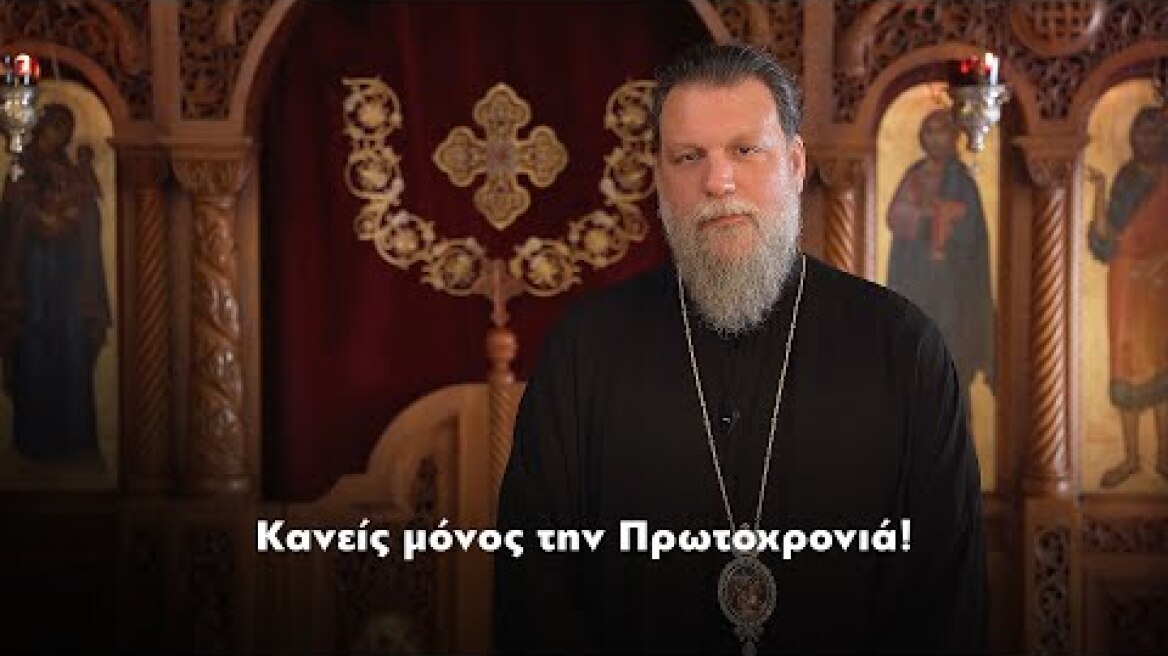 𝝟𝝖𝝠𝝜 🔔 𝝬𝝦𝝤𝝢𝝞𝝖! Κανένας μόνος παραμονή Πρωτοχρονιάς 2026!