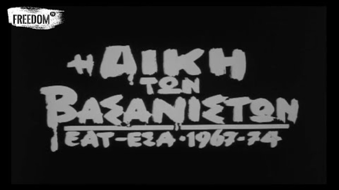 Η ΔΙΚΗ ΤΩΝ ΒΑΣΑΝΙΣΤΩΝ-ΕΑΤ ΕΣΑ 1967-1974, μια ταινία του Θεοδόση Θεοδοσόπουλου