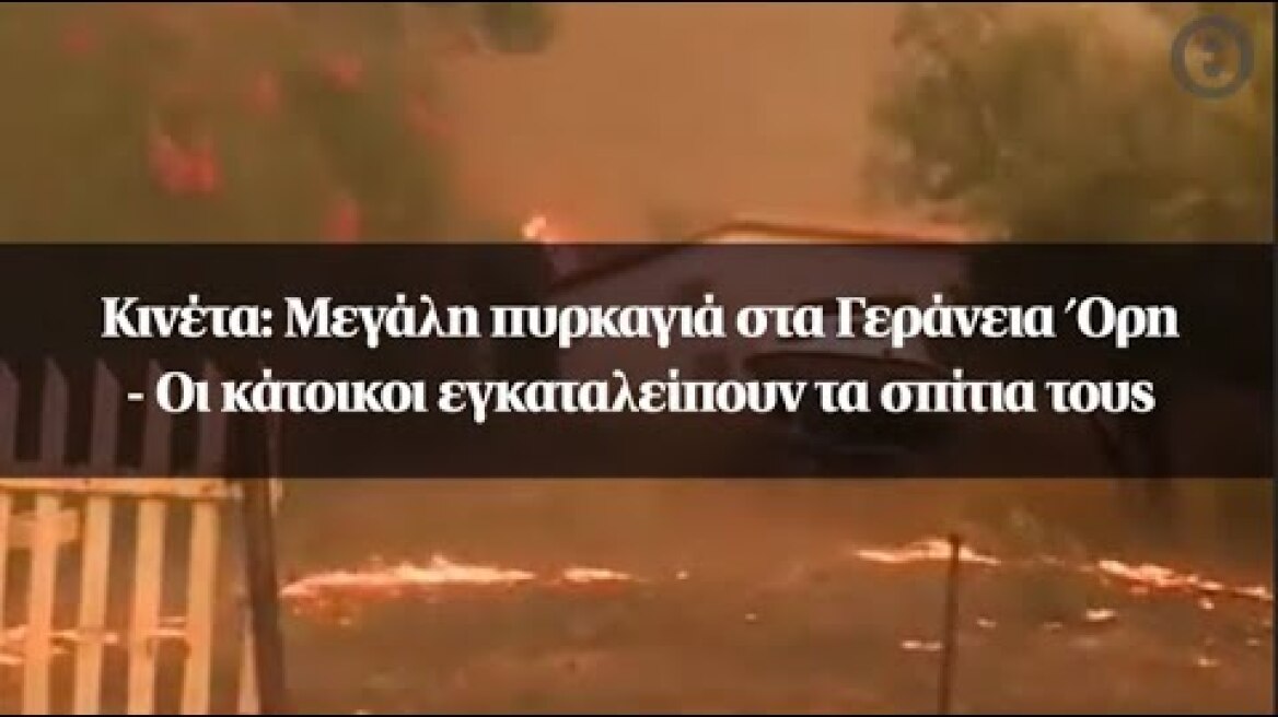 Κινέτα: Μεγάλη πυρκαγιά στα Γεράνεια Όρη - Οι κάτοικοι εγκαταλείπουν τα σπίτια τους