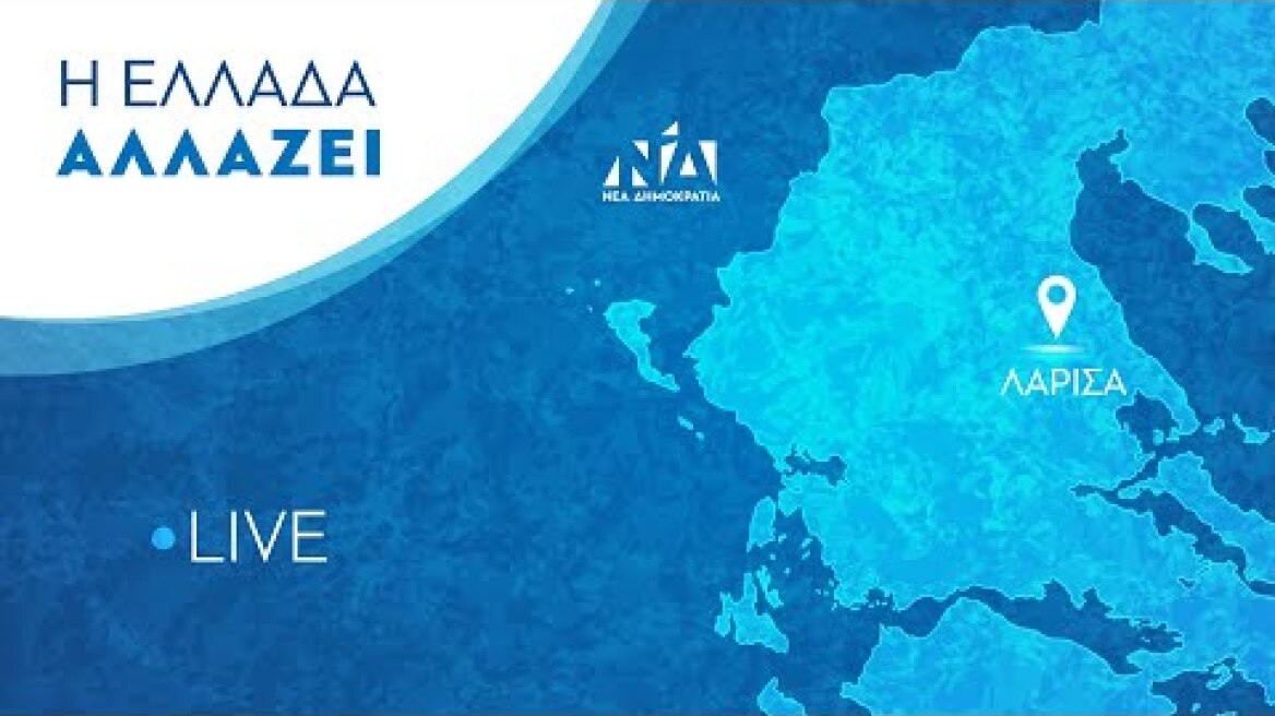 Ομιλία του Πρωθυπουργού και Προέδρου της ΝΔ Κυριάκου Μητσοτάκη στη Λάρισα