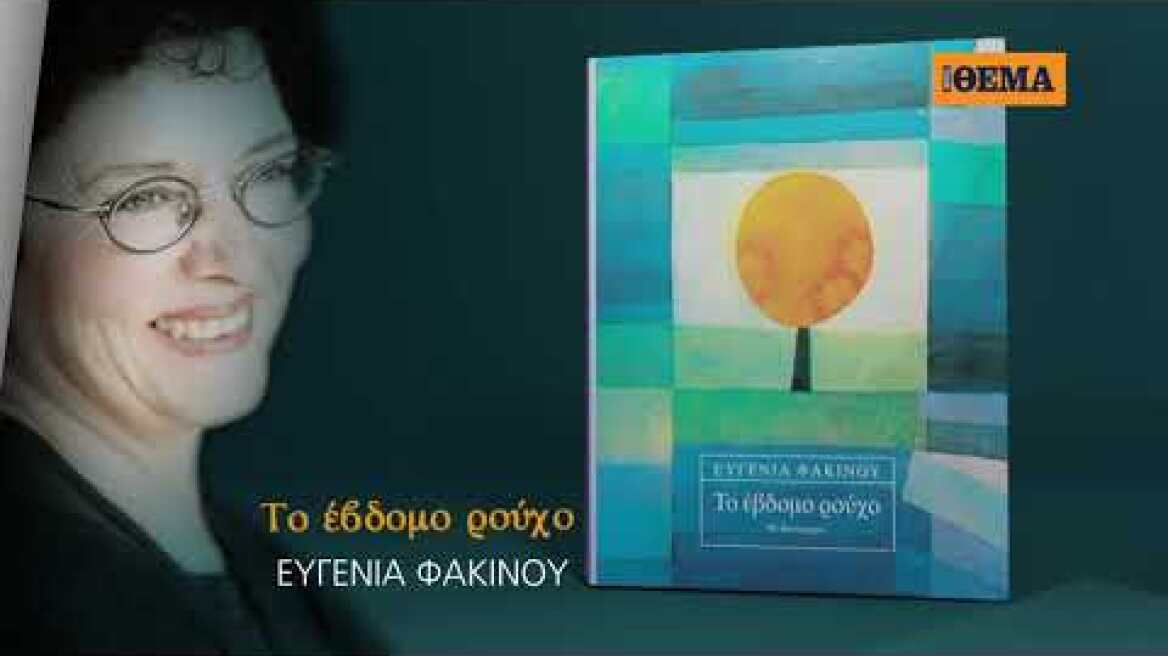 Αυτή την Κυριακή με το ΘΕΜΑ, το εξαιρετικό μυθιστόρημα της Ευγενίας Φακίνου «Το έβδομο ρούχο»