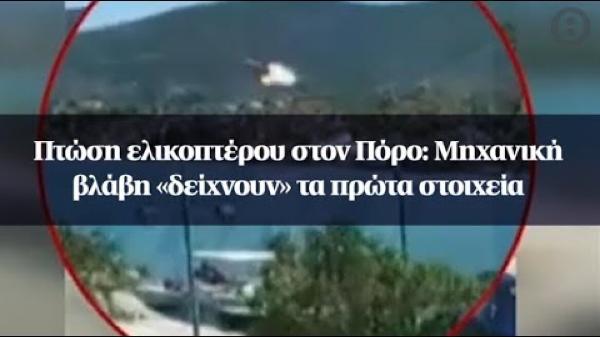 Πτώση ελικοπτέρου στον Πόρο: Μηχανική βλάβη «δείχνουν» τα πρώτα στοιχεία