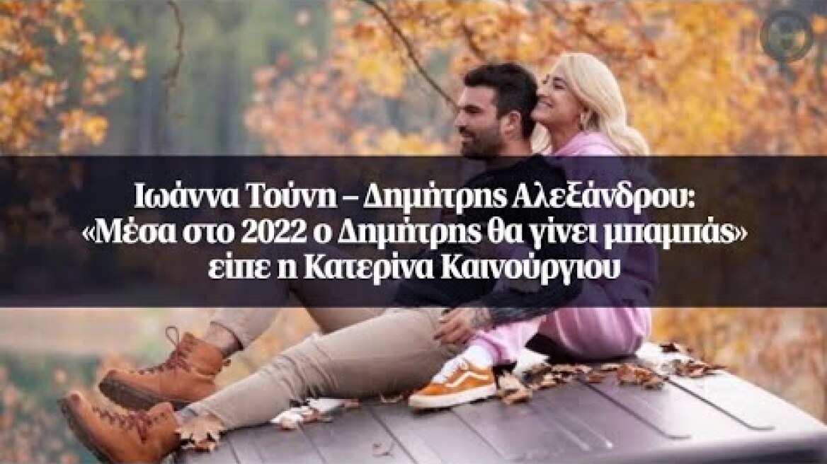 Ιωάννα Τούνη – Δημήτρης Αλεξάνδρου: «Μέσα στο 2022 ο Δημήτρης θα γίνει μπαμπάς» είπε...