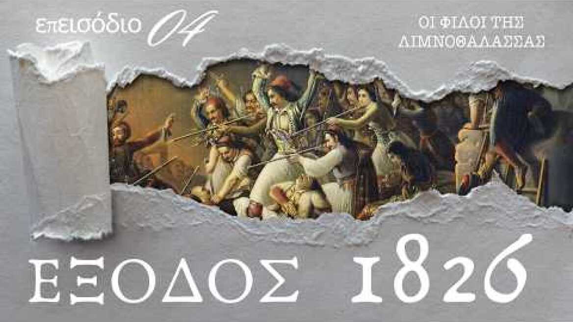 ΕΞΟΔΟΣ 1826 – Επεισόδιο 4: Η Β’ Πολιορκία του Μεσολογγίου