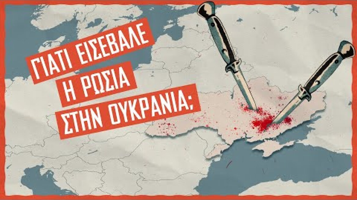 Γιατί εισέβαλε η Ρωσία στην Ουκρανία; | Video Essay | ΚΝΕ