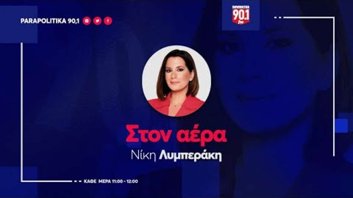 O Χάρης Δούκας στην Νίκη Λυμπεράκη "Στον αέρα"  11-07-24