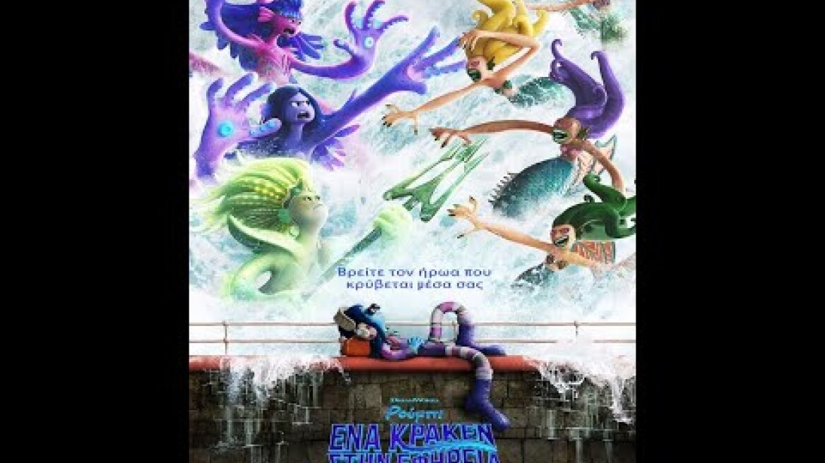 ΡΟΥΜΠΙ, ΕΝΑ ΚΡΑΚΕΝ ΣΤΗΝ ΕΦΗΒΕΙΑ (Ruby Gillman, Teenage Kraken) - trailer (μεταγλ)