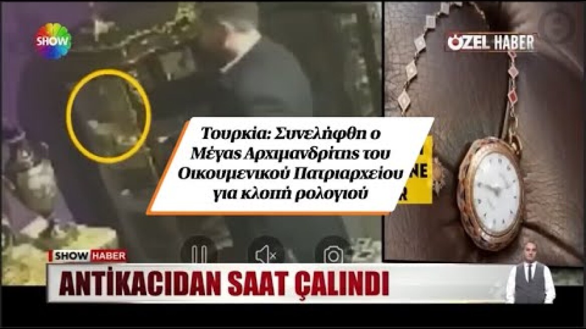 Τουρκία: Συνελήφθη ο Μέγας Αρχιμανδρίτης του Οικουμενικού Πατριαρχείου για κλοπή ρολογιού