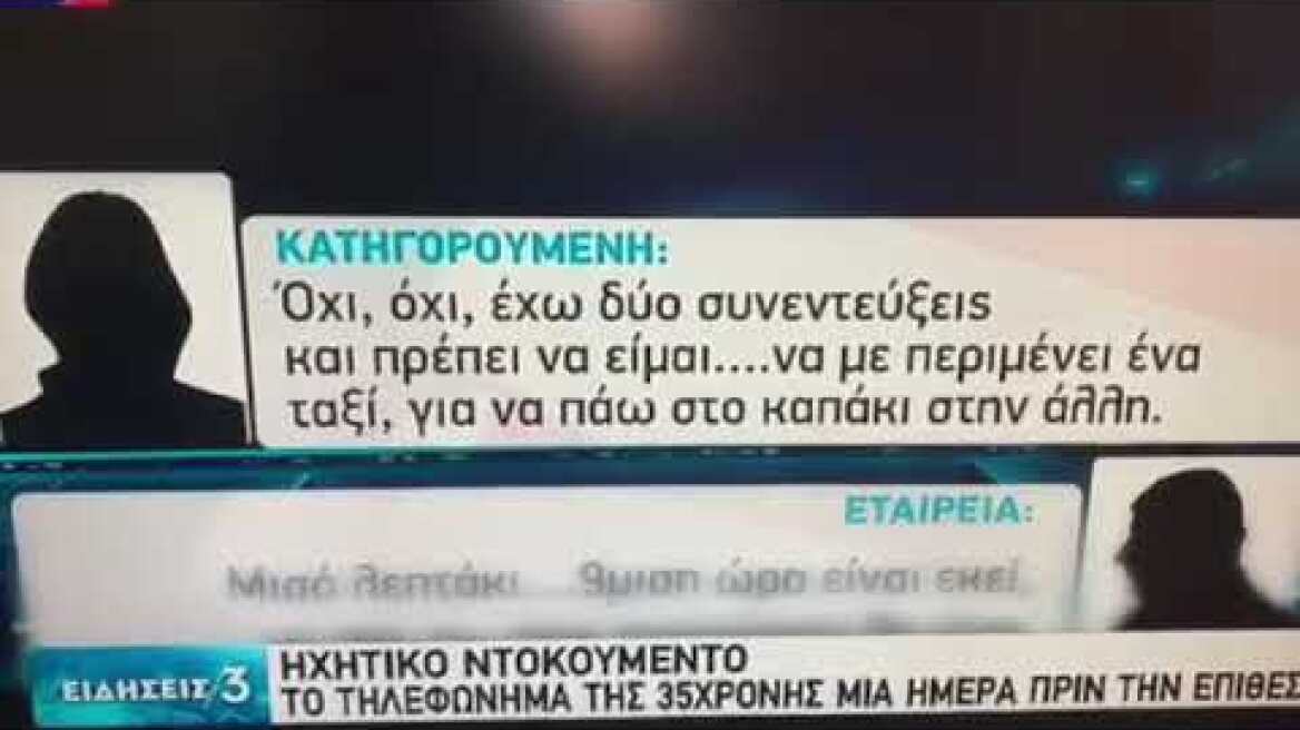 Το τηλεφώνημα της 35χρονης μία μέρα πριν την επίθεση