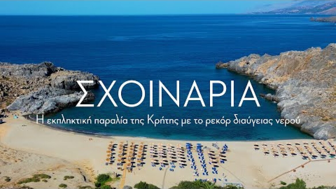 Σχοινάρια. Η εκπληκτική παραλία της Κρήτης με το ρεκόρ διαύγειας νερού στα 40 μέτρα.